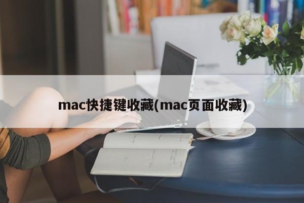 Mac ページのショートカットのお気に入り