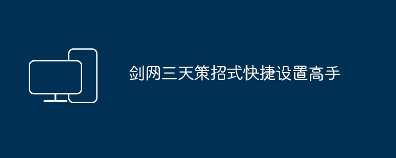 高手如何设置剑网三天策招式快捷键？