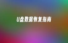 恢复U盘数据的指南