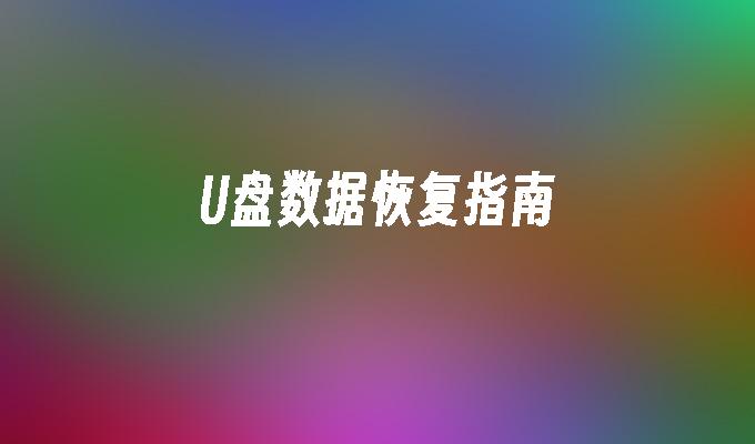 恢復USB資料的指南