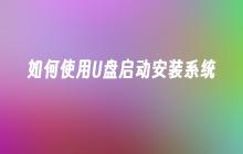 使用U盘安装操作系统教程