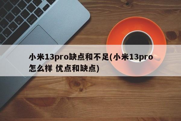 小米13pro缺点和不足