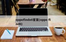 官方宣布oppofindx6