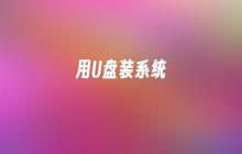 用U盘装系统