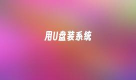用U盘装系统