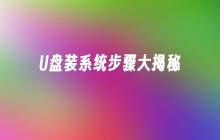 揭示U盘安装操作系统的详细步骤