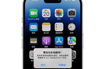 iPhone如何设置信任电脑？