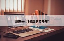 如何清理Mac下载文件夹