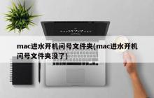 水浸mac电脑开机显示问号文件夹(mac电脑水浸开机问号文件夹缺失)