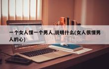 女人对一个男人的理解，揭示了什么？