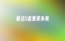 通过U盘重装系统
