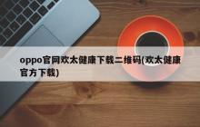 免费下载oppo官方欢太健康应用二维码