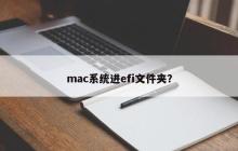 在Mac操作系统中访问EFI文件夹