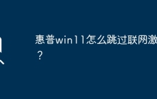 惠普win11怎么跳过联网激活？