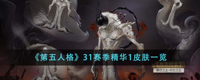 《第五人格》31賽季精華1造型一覽