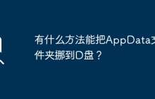 如何将AppData文件夹迁移至D盘？