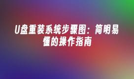 U盘重装系统步骤图：简明易懂的操作指南