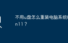 不用u盘怎么重装电脑系统Win11？