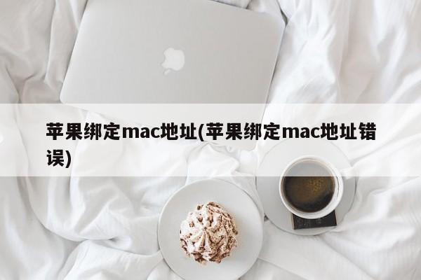 Problems occur when Apple binds mac address