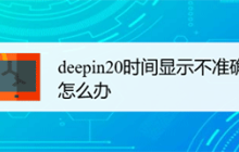 解决deepin20系统时间显示不准确的方法