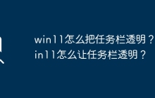 如何在Windows 11中设置任务栏透明？