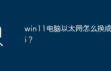 如何将Win11电脑从以太网切换到WiFi？