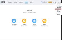 如何在百度网盘中隐藏悬浮窗