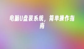如何簡單地使用U盤安裝電腦系統