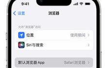 教你快速在 iPhone 上设定默认浏览器