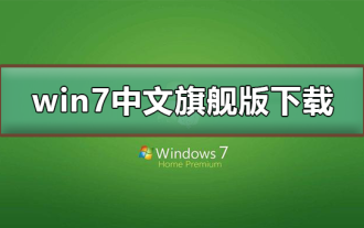 Win7 中国語 Ultimate オペレーティング システムをダウンロードするにはどうすればよいですか?