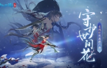 银临x赵素冰联合制作，女战狂程霜推出全新MV《守护世间花》首发！