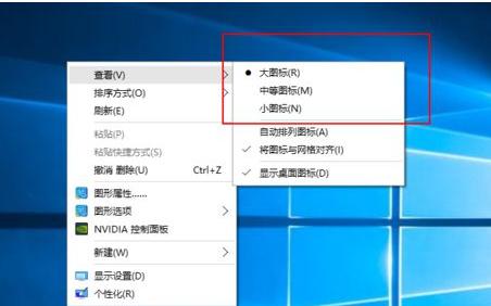 如何调整Win10系统桌面图标大小