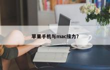 苹果手机和Mac的合力