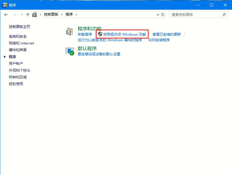 Win10系统系统组件的启用和关闭方法详解