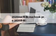 升级你的Mac到2020款MacBook Pro