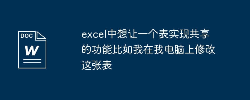 コンピューター上の Excel テーブルを共有および変更する