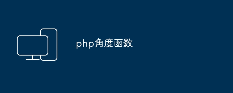 php角度函数