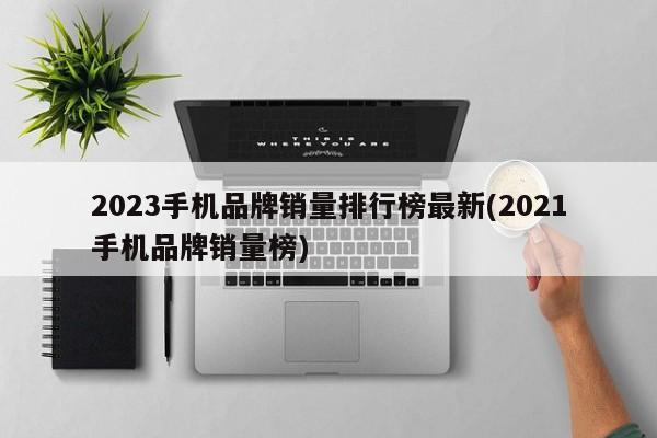 最新2023年手機品牌銷售排名統計