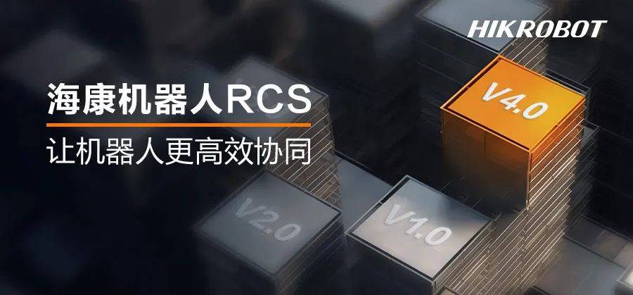 高效驾驭 | 海康机器人RCS，灵活调度应用场景，持续提升效率！