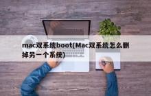 如何卸载mac双系统