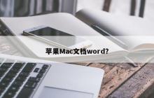 使用苹果Mac编写Word文档