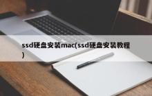 安装mac操作系统的SSD硬盘指南