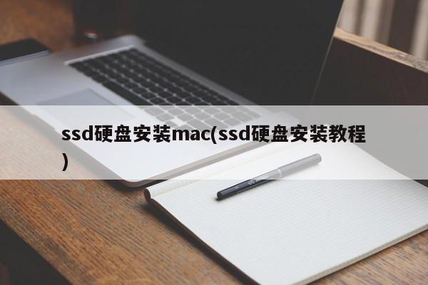 ssd硬盘安装mac(ssd硬盘安装教程)
