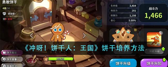 Go! Cookie Man: Kingdom》How to grow cookies