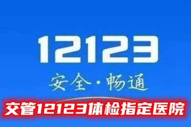 交通規制12123健康診断指定病院の確認方法と場所：上海、広州、北京などの交通規制12123健康診断指定病院の問い合わせ