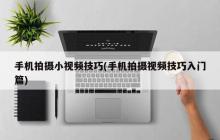 手机拍摄短视频的技巧