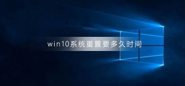 Berapa lama masa yang diambil untuk menetapkan semula sistem win10?