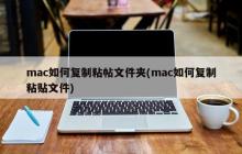 在Mac上如何复制和粘贴文件夹