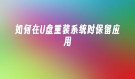 如何在U盘重装系统时保留应用