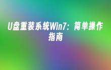 简单操作指南：使用U盘重新安装Win7系统